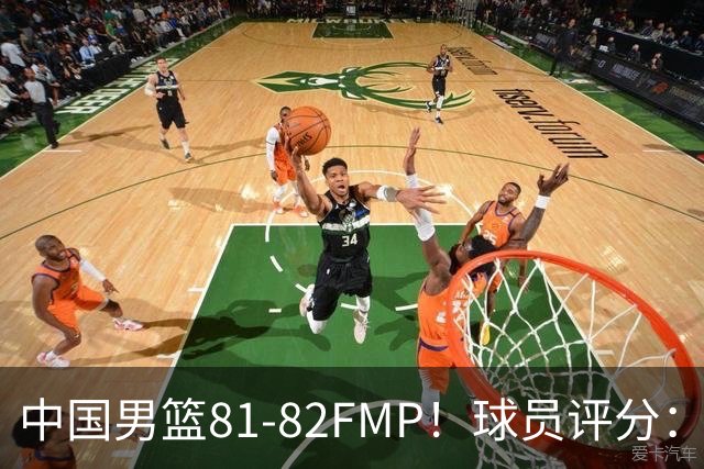 中国男篮81-82FMP！球员评分：5人满分，2人良好，2人不合格