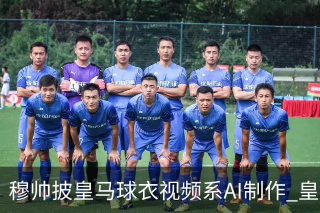穆帅披皇马球衣视频系AI制作 皇马：下周支付1500万欧