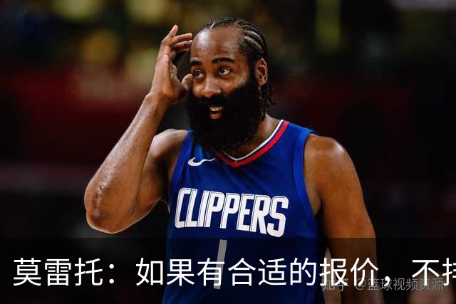 莫雷托：如果有合适的报价，不排除里奇今夏离开米兰的可能性