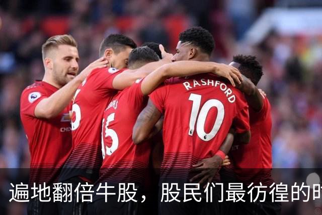遍地翻倍牛股，股民们最彷徨的时候到了？